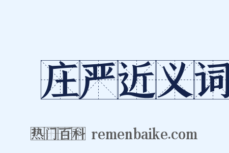 緑庄严近义词是什么意思的图片